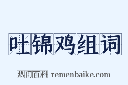 吐锦鸡组词是什么意思的图片